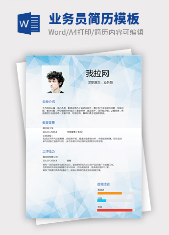 蓝色时尚风格业务员个人简历模板