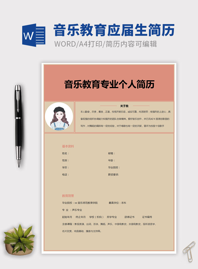 暖色系音乐教育应届生简历模板