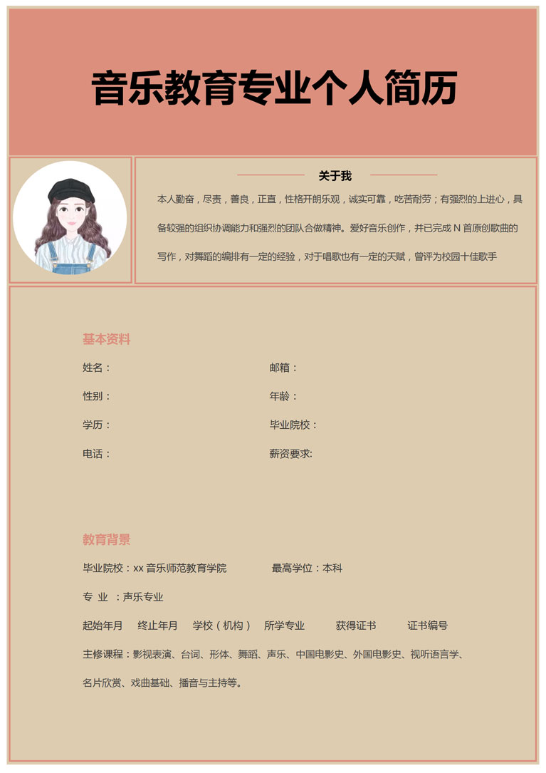 暖色系音乐教育应届生简历模板-1
