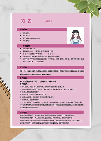 粉色小清新行政助理应届生简历模板