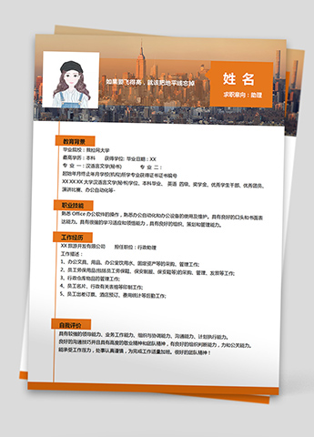 橙色系楼房风文员助理个人简历模板