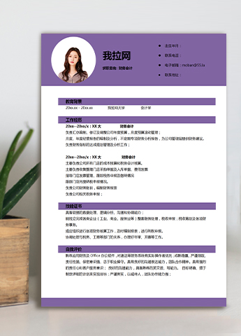 紫色系简洁风财务个人简历模板