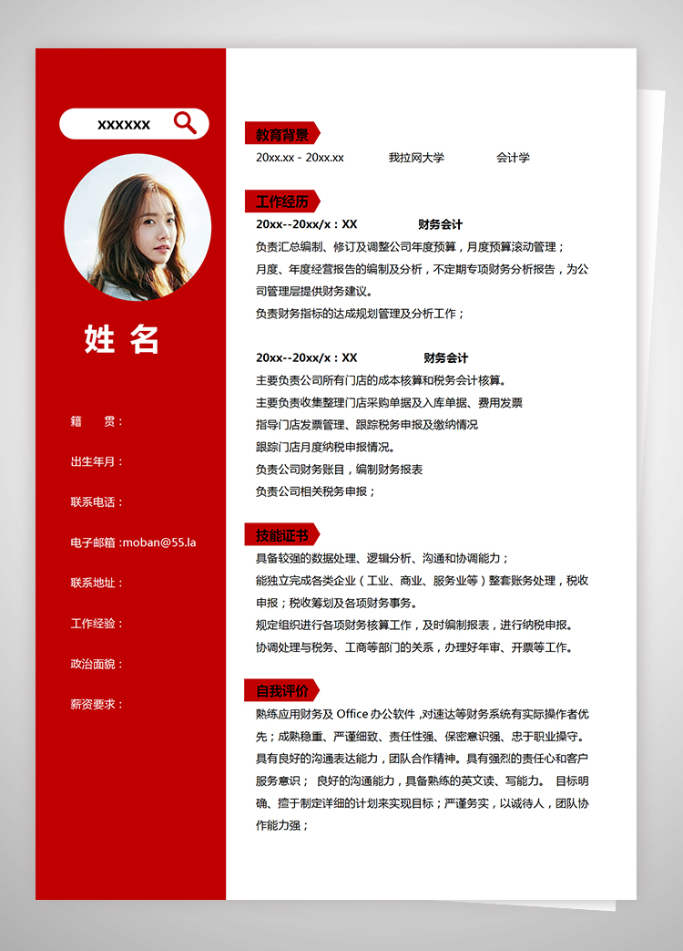 中国红简洁风财务审计个人简历模板-1