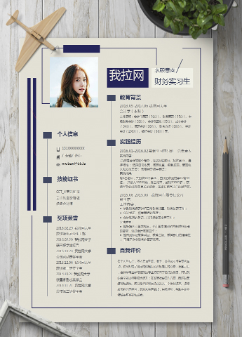 米白色简约大气财务实习生简历模板