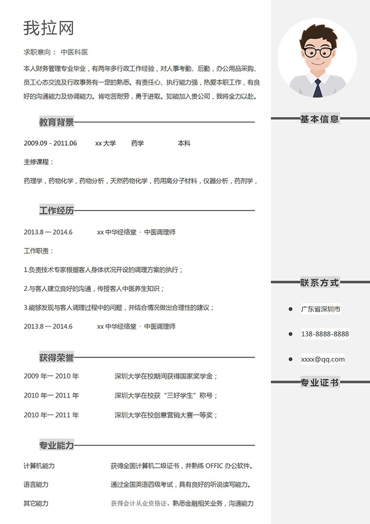 白色系简洁风中医调理医学生简历-1