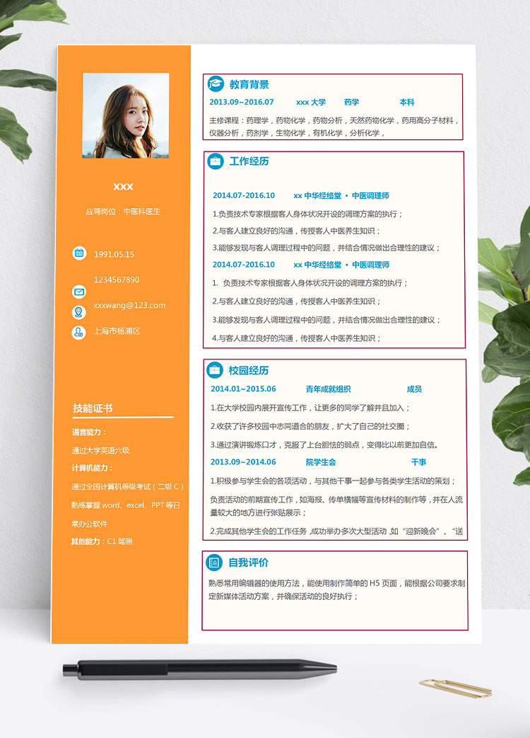 橙色系精美风医学生简历模板