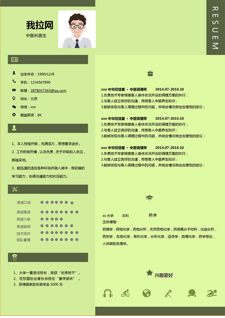 荧光绿精美风中医科医学生简历模板-1