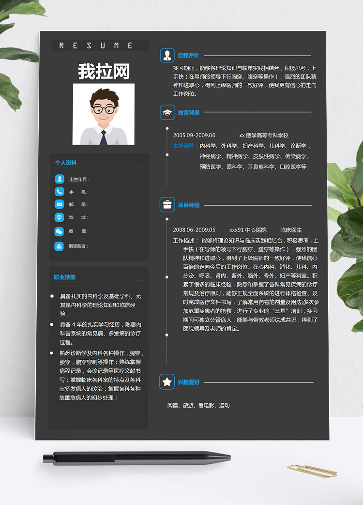 暗色系简洁风临床医学生简历模板