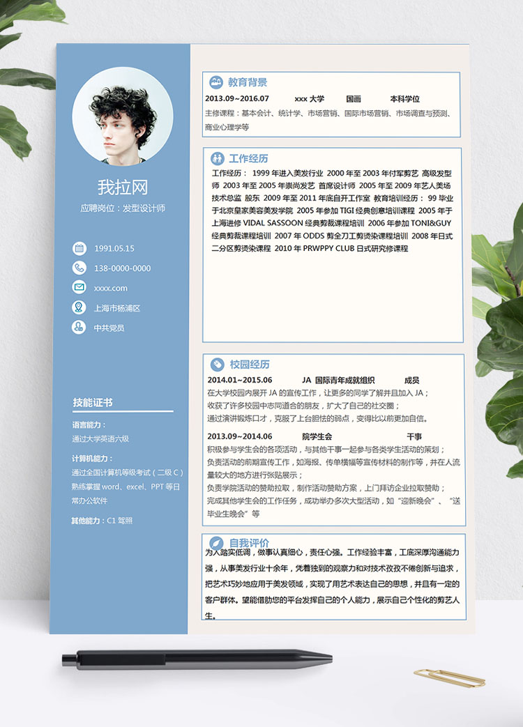天空蓝精美风发型设计大学生简历模板