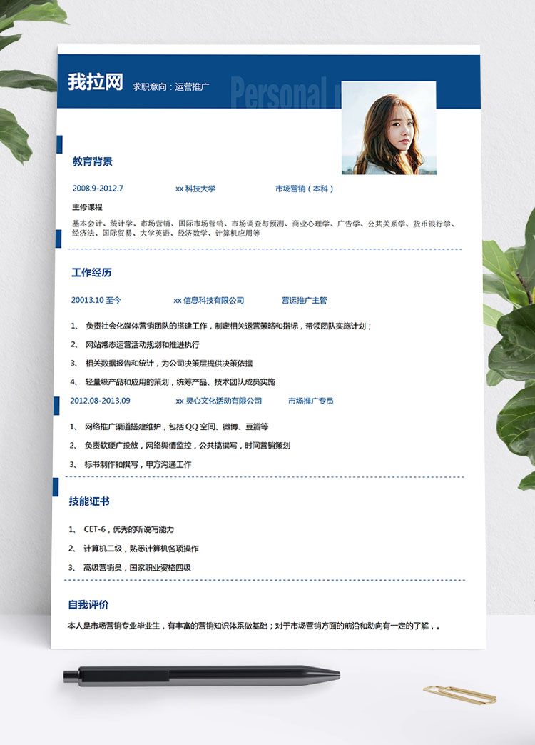 深蓝色大气风运营推广大学生简历模板