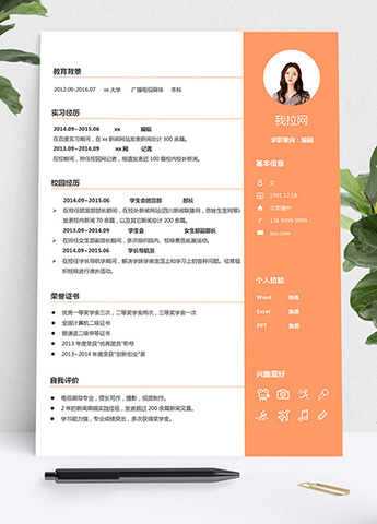 橙色系精美风编辑学生会个人简历模板