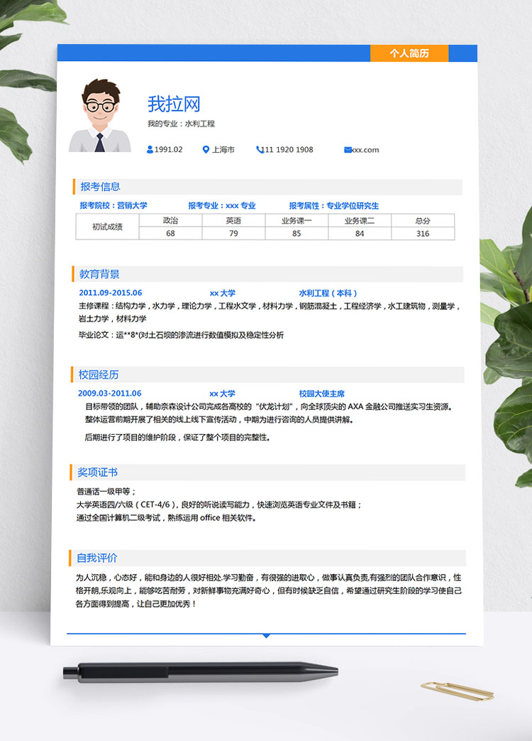 蔚蓝色现代风水利工程研究生简历模板