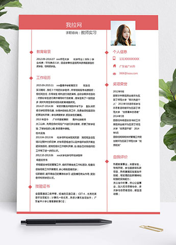 桃红色简洁风教师实习应届毕业生模板