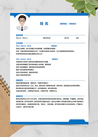 蓝色系简洁风财务会计应届生简历模板