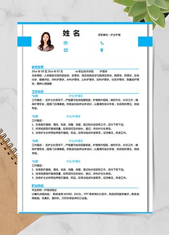 天空蓝端庄风护士护理应届生简历模板