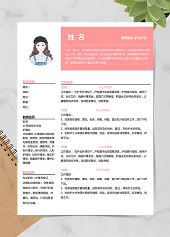 粉色系精美风护理应届生简历模板