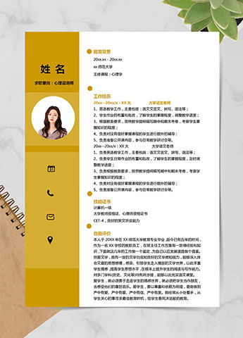 土黄色时尚风心理咨询师应届生简历