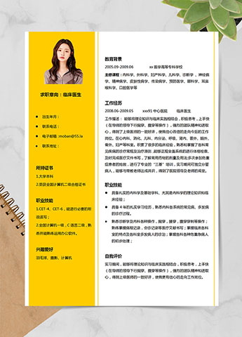 玉米黄简约风临床医生应届生简历模板