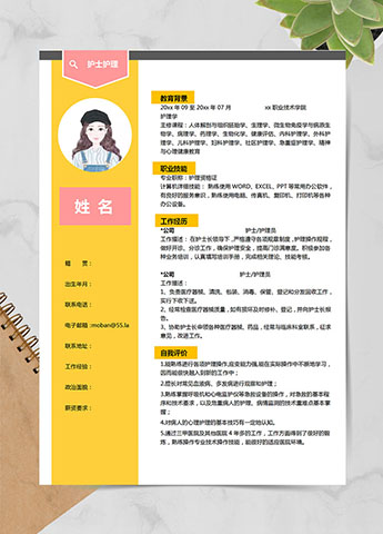 柠檬黄精美风护士应届生简历模板
