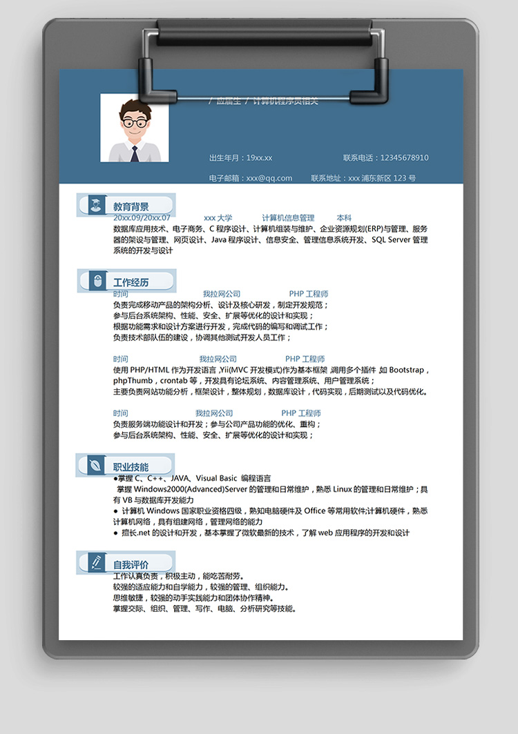 蓝色大气c++php工程师简历模板-1