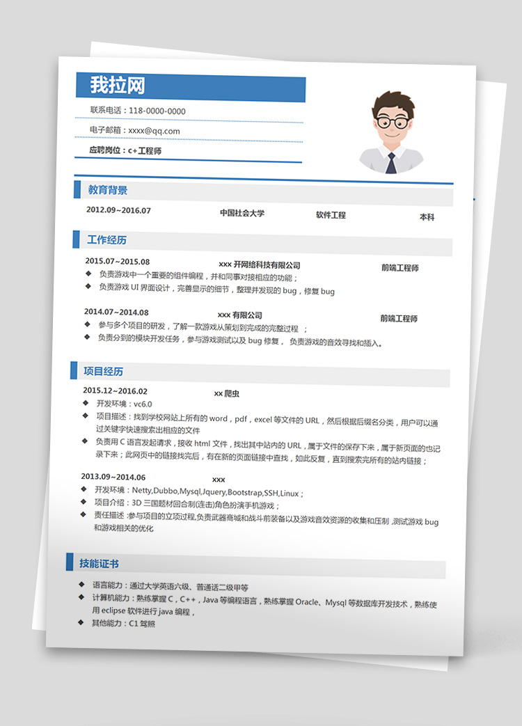 蓝白简洁c++前端简历模板