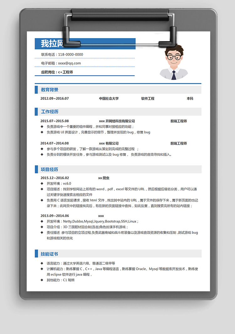 蓝白简洁c++前端简历模板-1