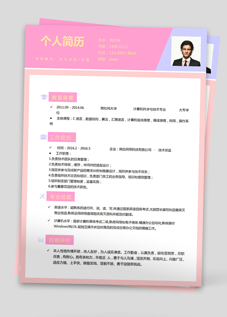 彩色酷炫LINUX技术负责人简历模板