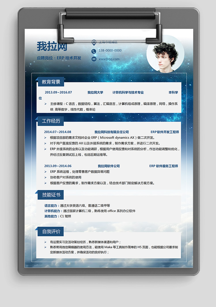 星空ERP技术负责人简历模板-1
