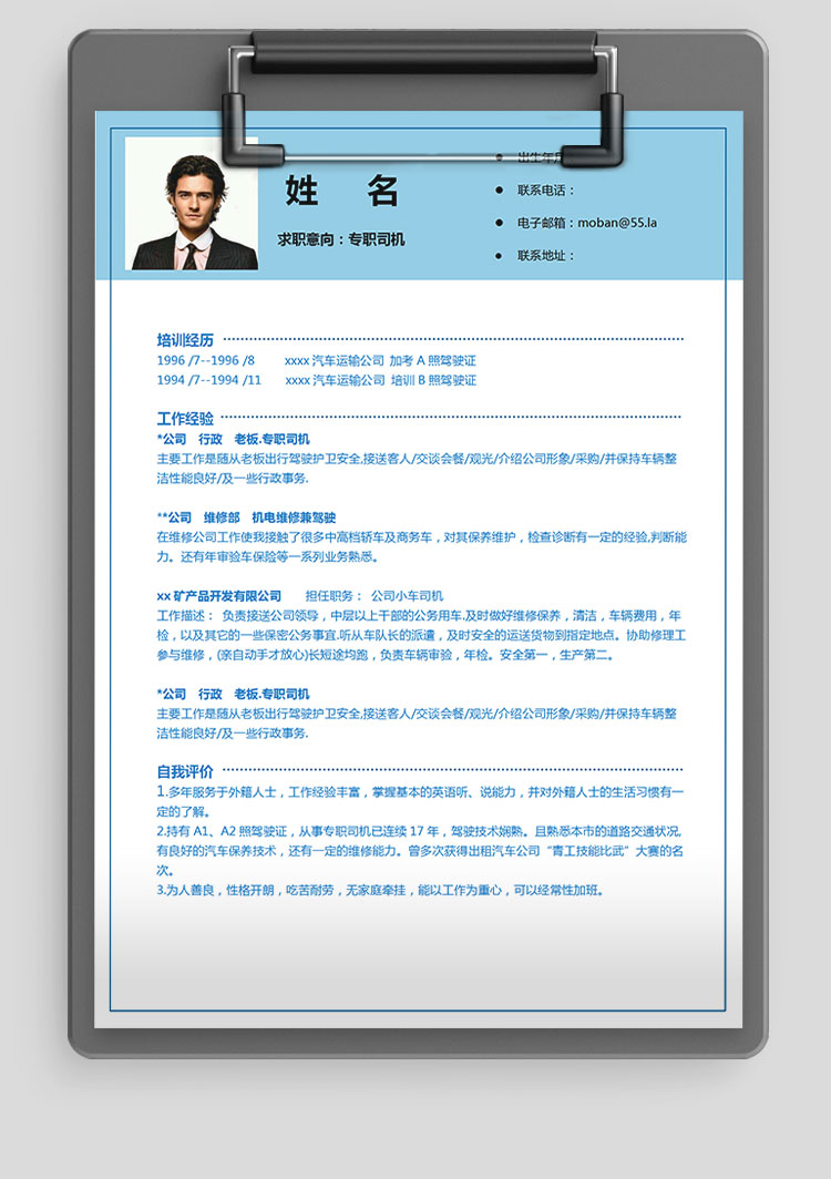 天空蓝简洁风司机应届生简历模板-1