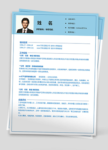 天空蓝简洁风司机应届生简历模板