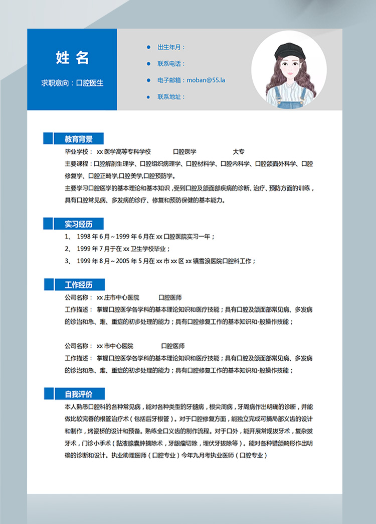 深蓝色简洁风口腔医学大专应届生简历-1