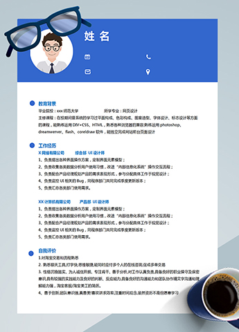 蓝色网页设计应届生个人简历模板