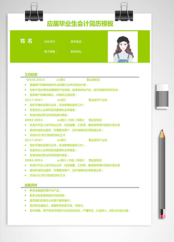 荧光绿简洁风应届毕业生会计简历模板