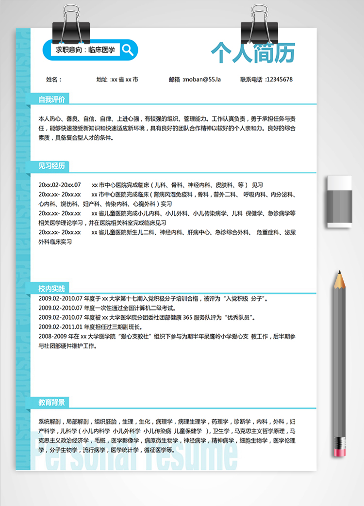 蔚蓝色简洁风临床医学应届生简历