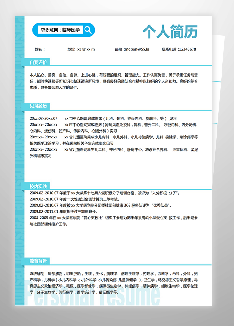 蔚蓝色简洁风临床医学应届生简历-1