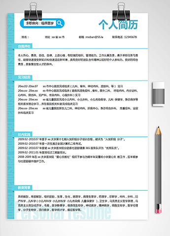 蔚蓝色简洁风临床医学应届生简历