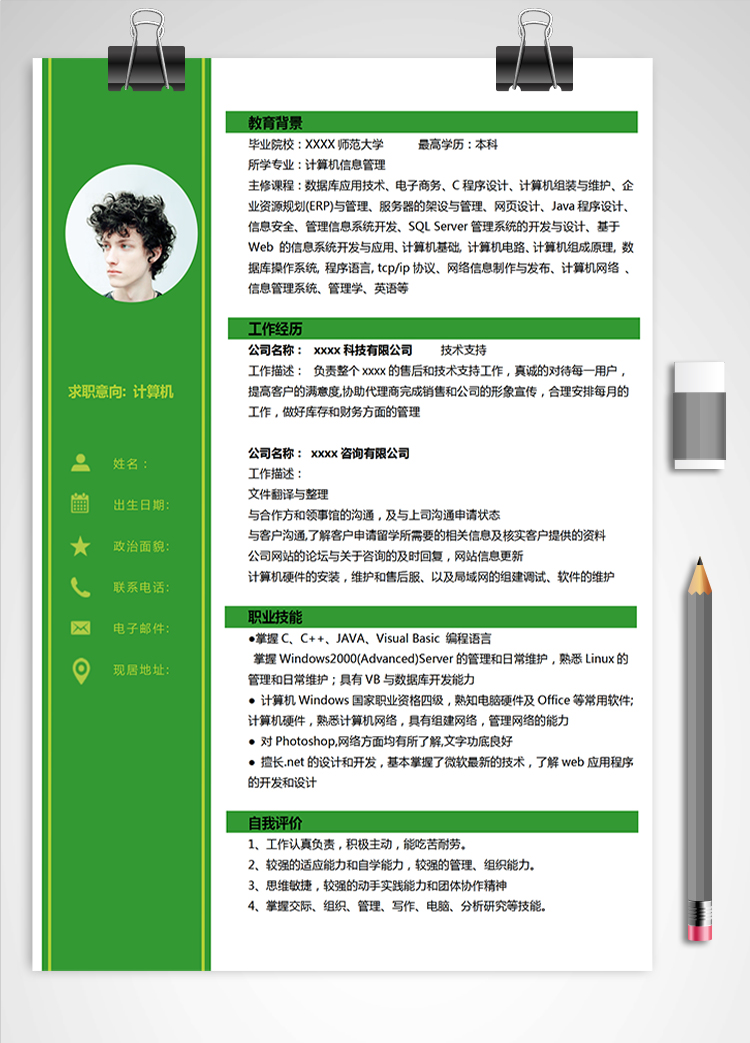 绿色系简约计算机应届生简历