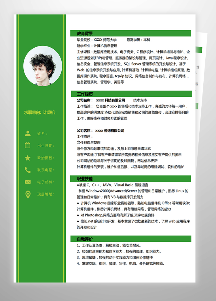 绿色系简约计算机应届生简历-1