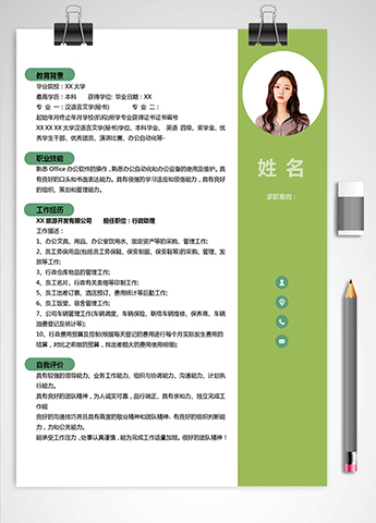 绿色小清新行政助理应届生简历模板