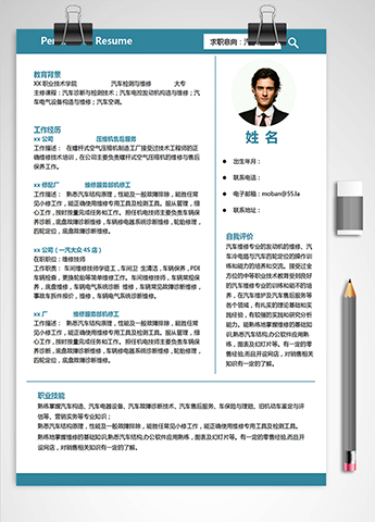 蔚蓝色简约风汽车服务应届生简历