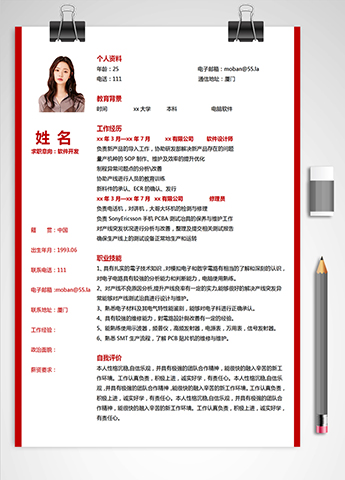 梅红色精美风软件应聘简历模板