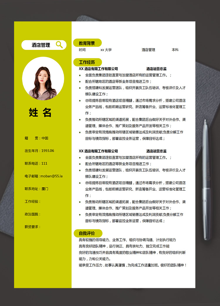 荧光绿小清新酒店管理应届生简历