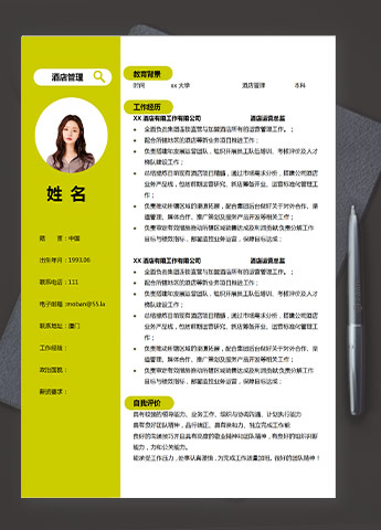 荧光绿小清新酒店管理应届生简历