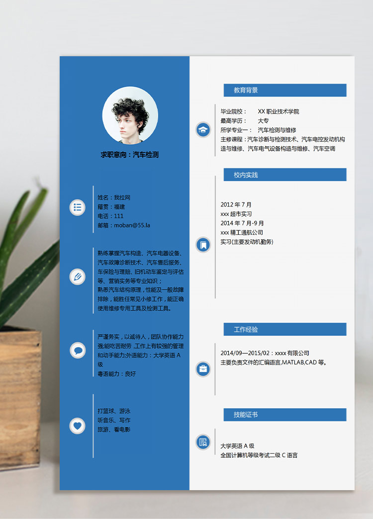 蓝色系创意风汽车检测应届生简历