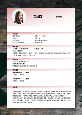 粉色系精美风美容技师应届生简历