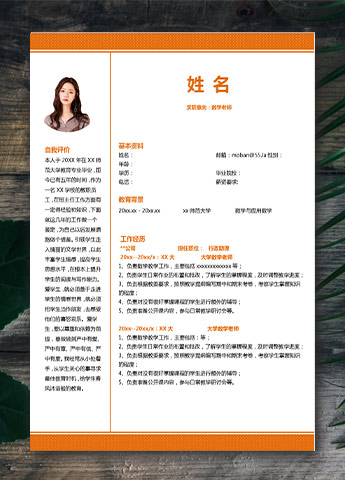 橙色系纹路风格数学老师应届生简历