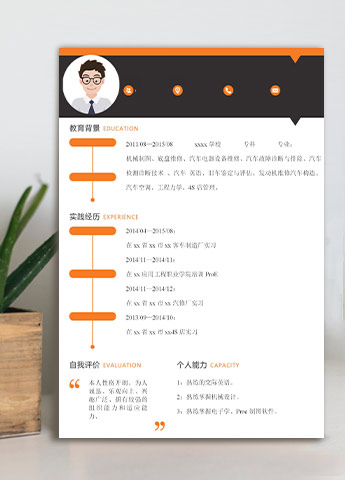 橙色系时尚风汽车维修工应届生简历