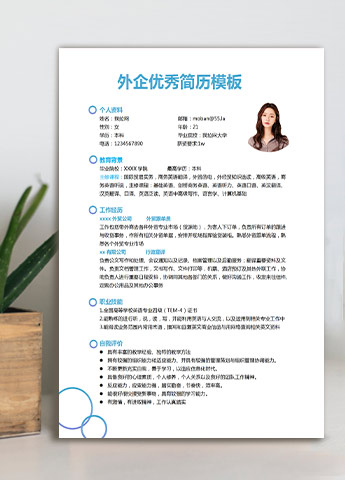湖蓝色现代风外企应届生简历模板