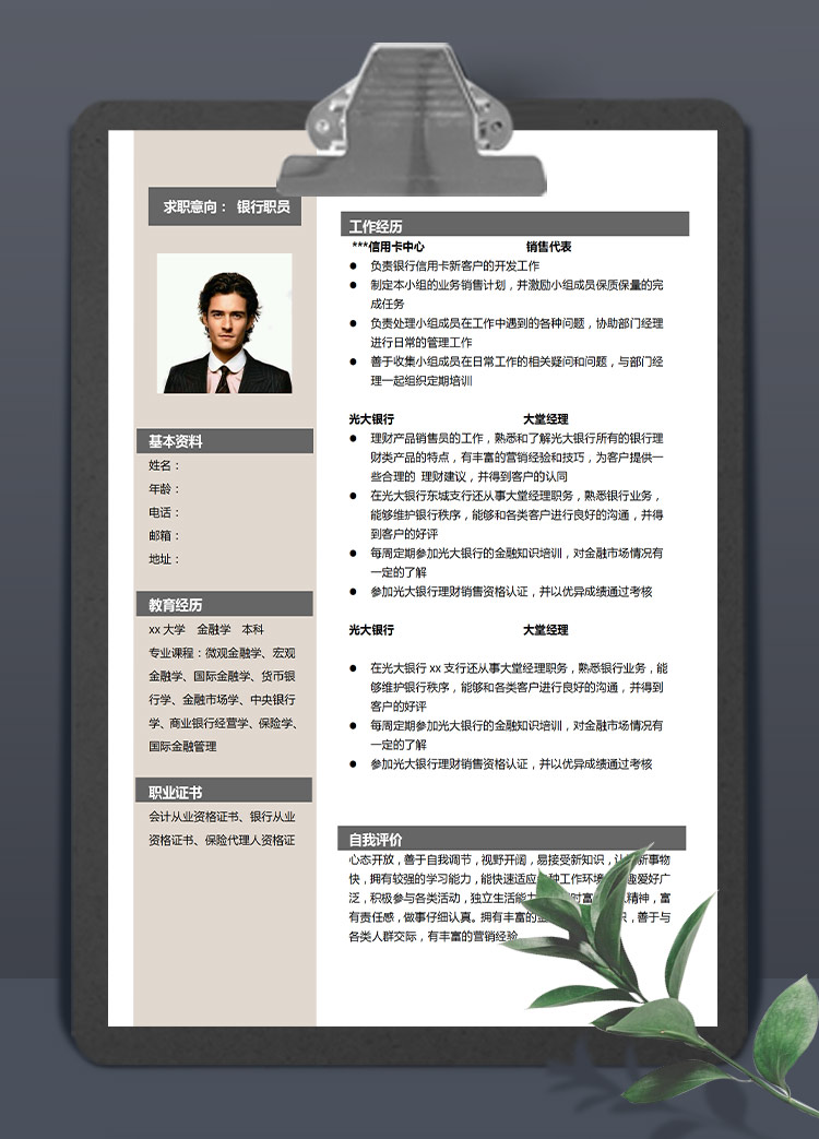 浅色系端庄风信用卡销售代表应届生简历