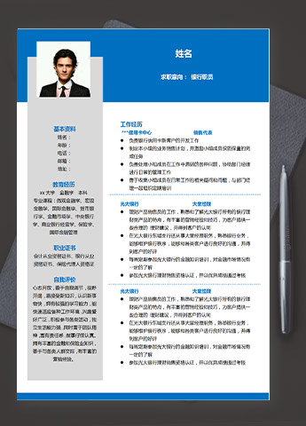 深蓝色简约风信用卡银行职员应届生简历